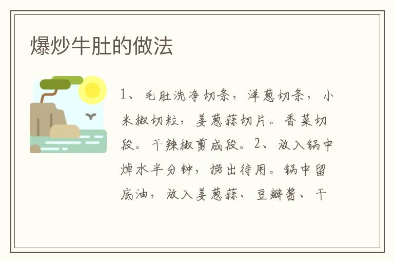 爆炒牛肚的做法