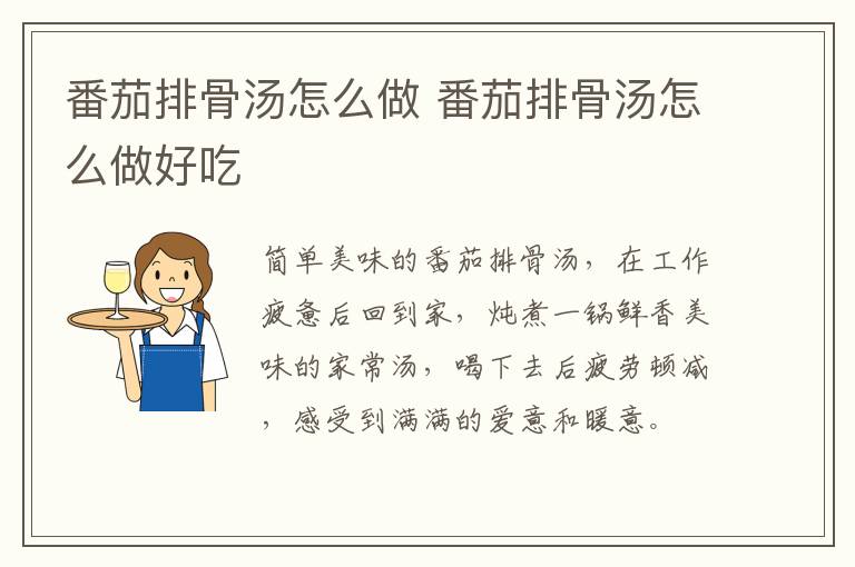 番茄排骨湯怎么做 番茄排骨湯怎么做好吃
