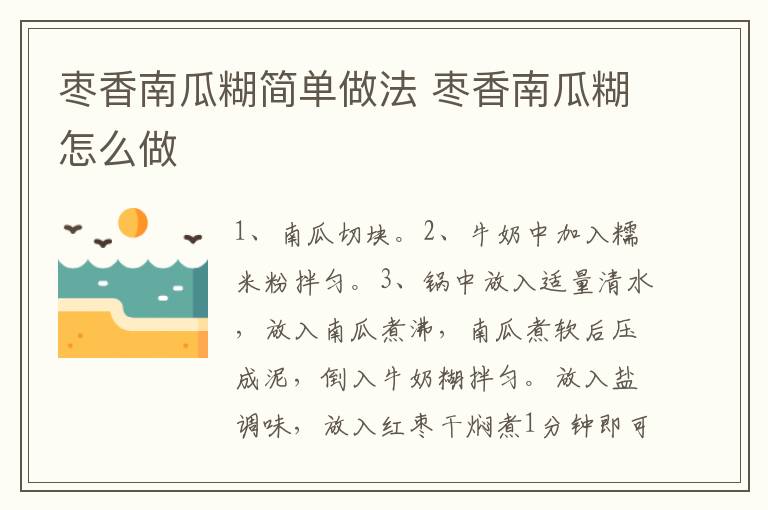 棗香南瓜糊簡(jiǎn)單做法 棗香南瓜糊怎么做
