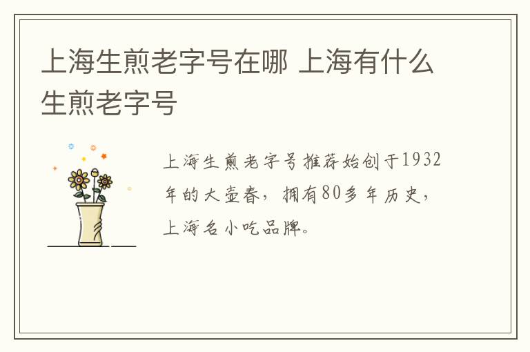 上海生煎老字號(hào)在哪 上海有什么生煎老字號(hào)