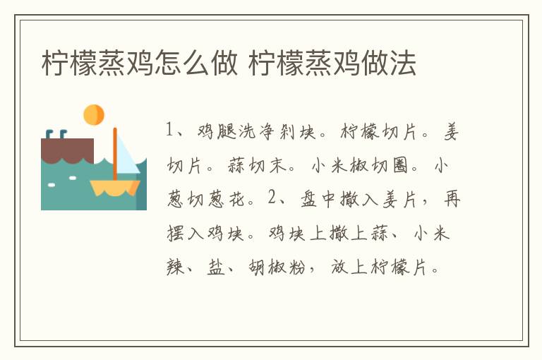 檸檬蒸雞怎么做 檸檬蒸雞做法