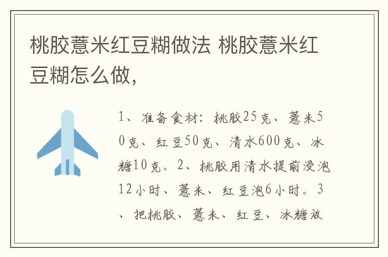 桃膠薏米紅豆糊做法 桃膠薏米紅豆糊怎么做，
