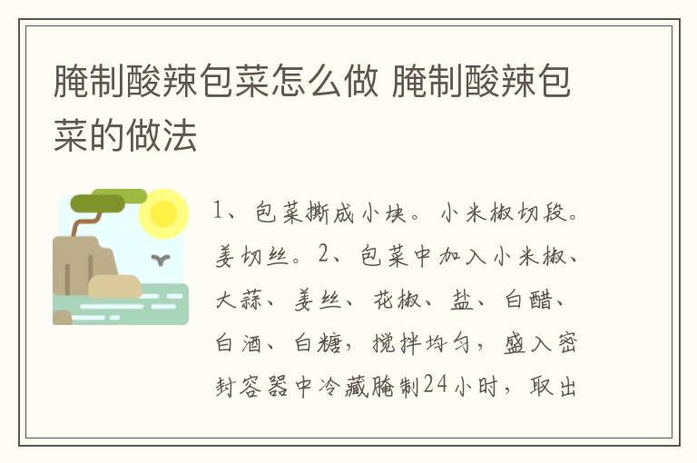 腌制酸辣包菜怎么做 腌制酸辣包菜的做法