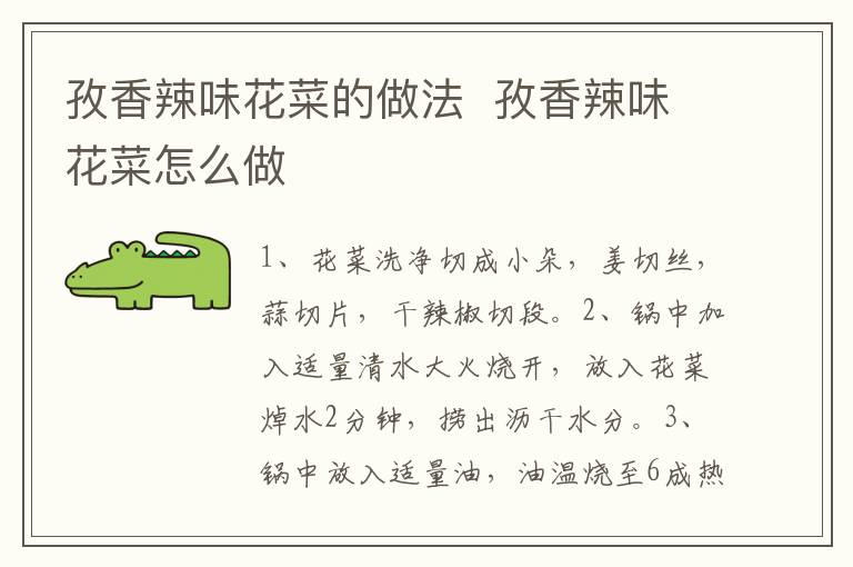 孜香辣味花菜的做法  孜香辣味花菜怎么做