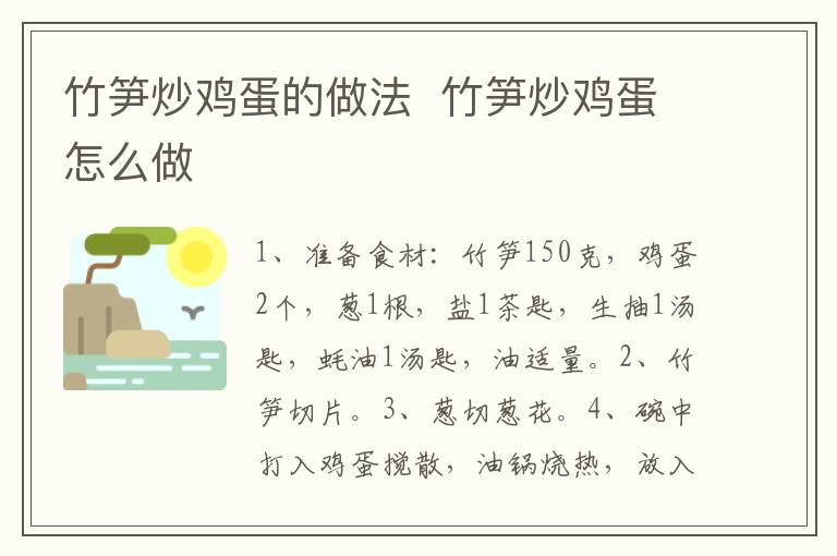 竹筍炒雞蛋的做法  竹筍炒雞蛋怎么做