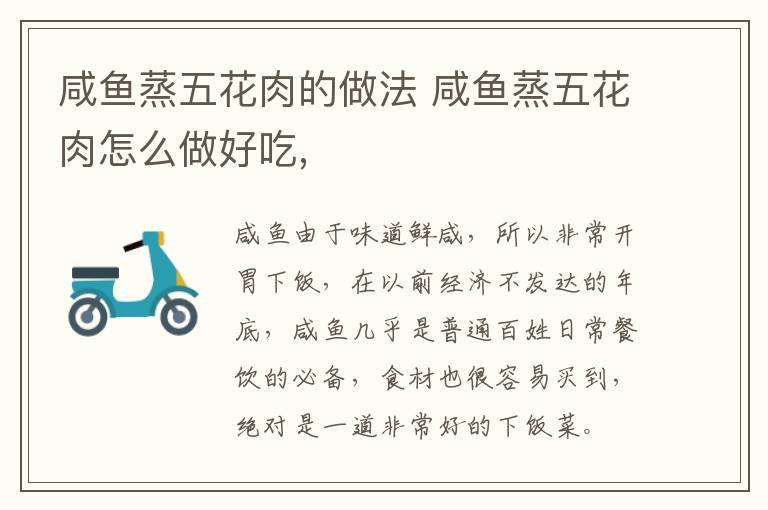 咸魚蒸五花肉的做法 咸魚蒸五花肉怎么做好吃,