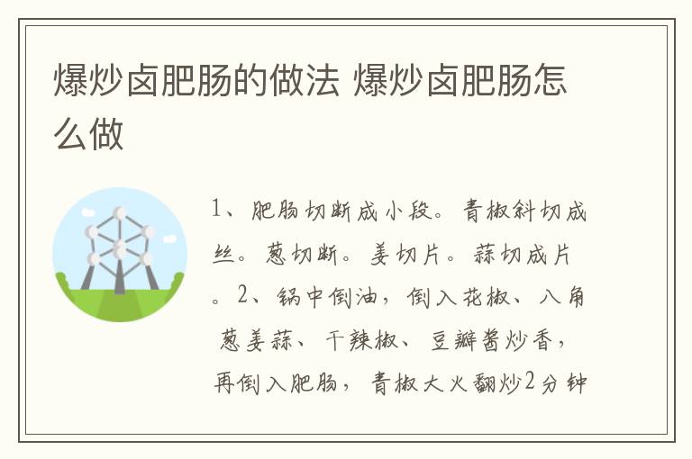 爆炒鹵肥腸的做法 爆炒鹵肥腸怎么做