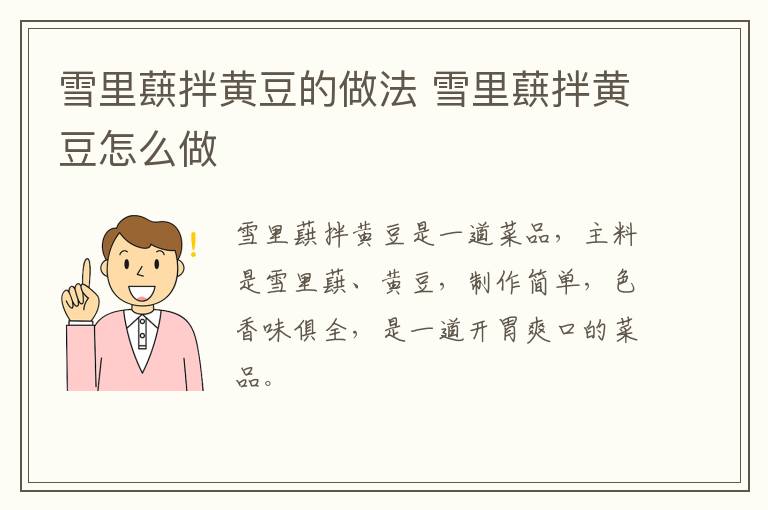 雪里蕻拌黃豆的做法 雪里蕻拌黃豆怎么做