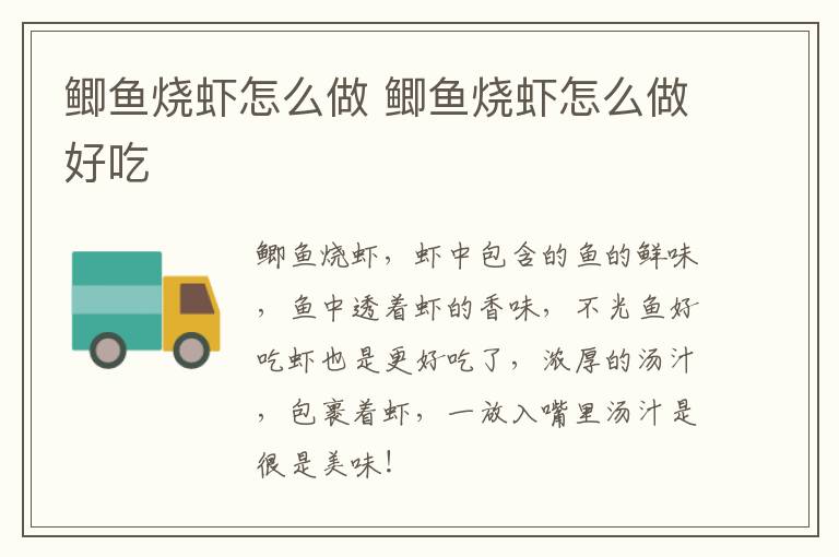 鯽魚燒蝦怎么做 鯽魚燒蝦怎么做好吃