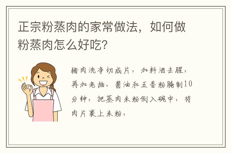 正宗粉蒸肉的家常做法，如何做粉蒸肉怎么好吃？