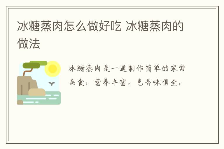 冰糖蒸肉怎么做好吃 冰糖蒸肉的做法