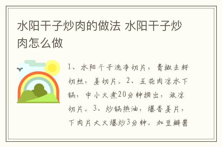 水陽干子炒肉的做法 水陽干子炒肉怎么做