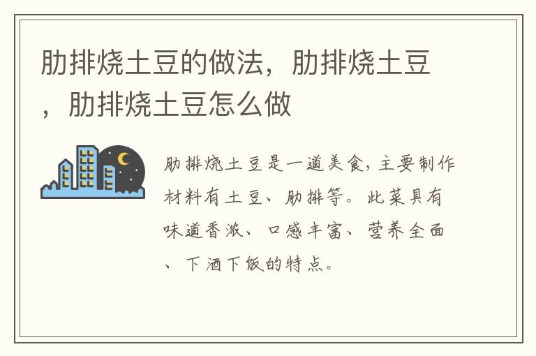 肋排燒土豆的做法，肋排燒土豆，肋排燒土豆怎么做