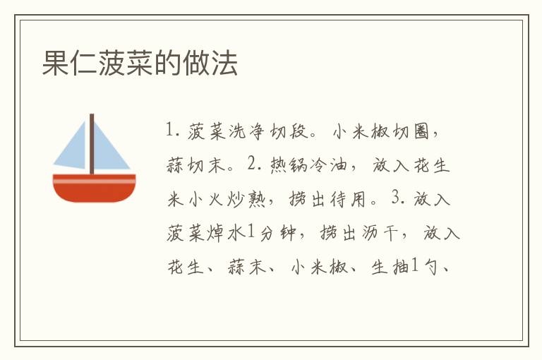 果仁菠菜的做法