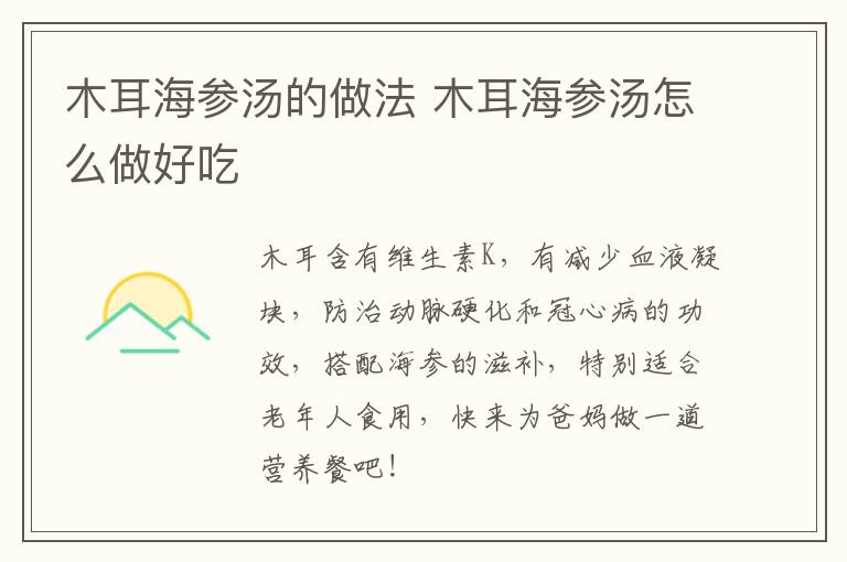 木耳海參湯的做法 木耳海參湯怎么做好吃