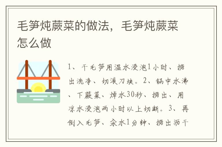 毛筍燉蕨菜的做法，毛筍燉蕨菜怎么做