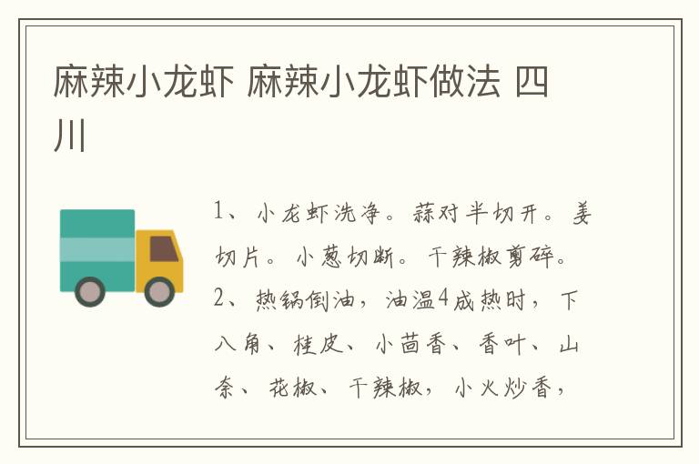 麻辣小龍蝦 麻辣小龍蝦做法 四川