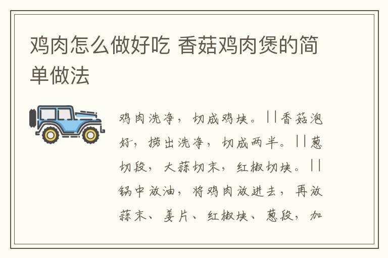 雞肉怎么做好吃 香菇雞肉煲的簡(jiǎn)單做法
