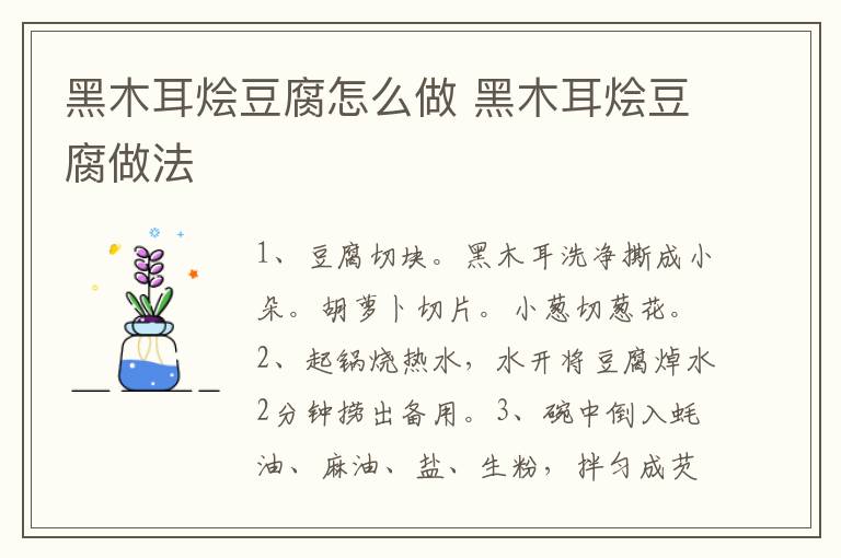 黑木耳燴豆腐怎么做 黑木耳燴豆腐做法