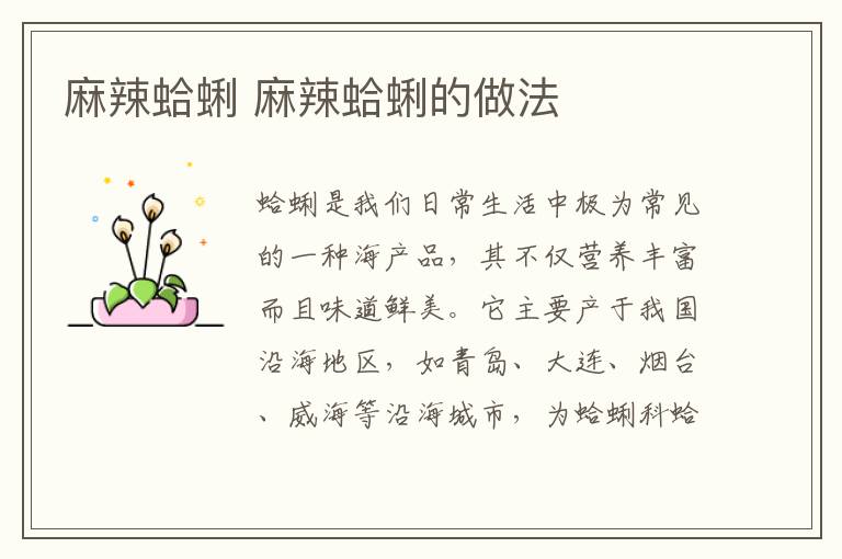 麻辣蛤蜊 麻辣蛤蜊的做法