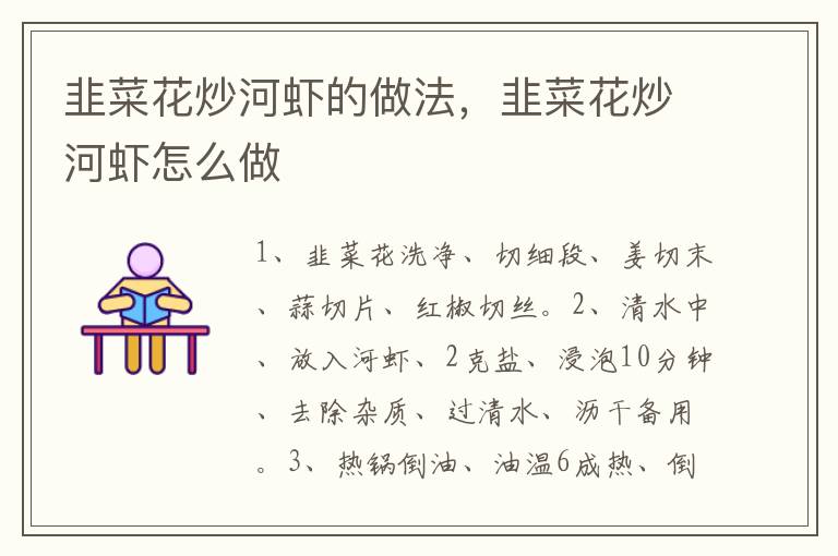 韭菜花炒河蝦的做法，韭菜花炒河蝦怎么做