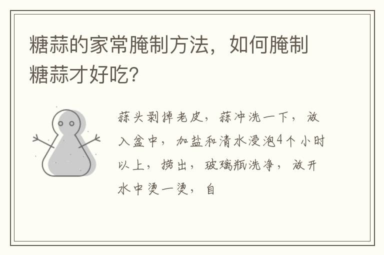 糖蒜的家常腌制方法，如何腌制糖蒜才好吃？