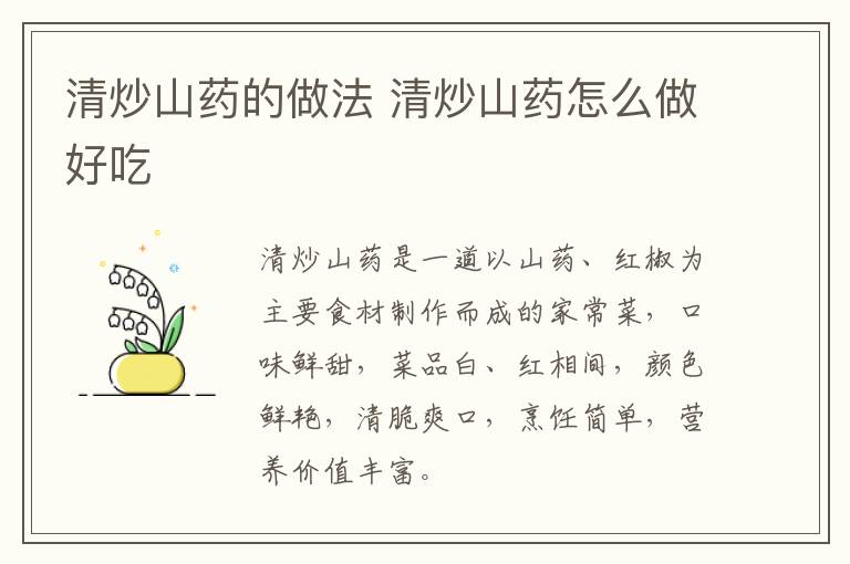 清炒山藥的做法 清炒山藥怎么做好吃
