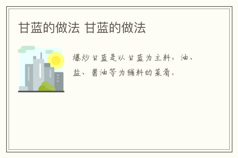 甘藍的做法 甘藍的做法