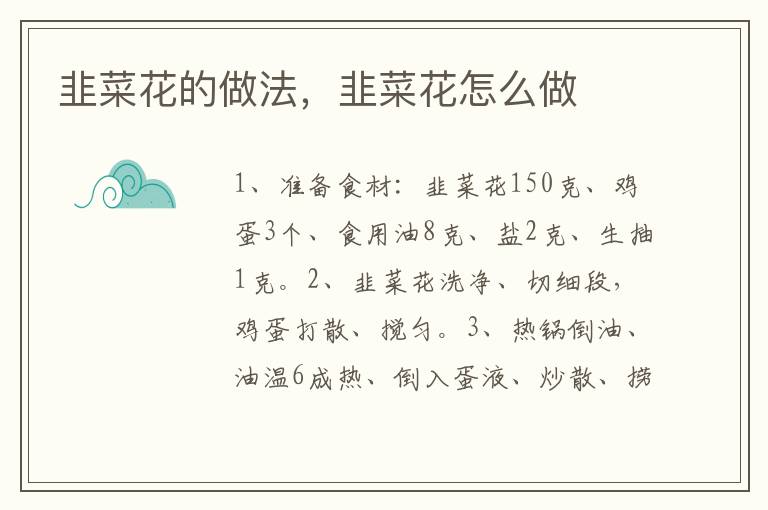 韭菜花的做法，韭菜花怎么做