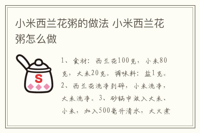 小米西蘭花粥的做法 小米西蘭花粥怎么做