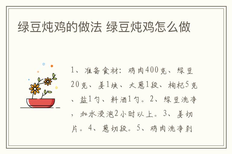綠豆燉雞的做法 綠豆燉雞怎么做