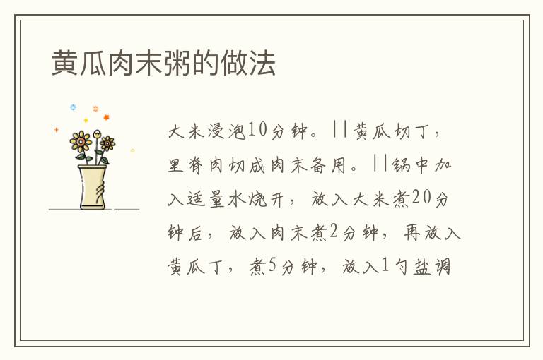  黃瓜肉末粥的做法