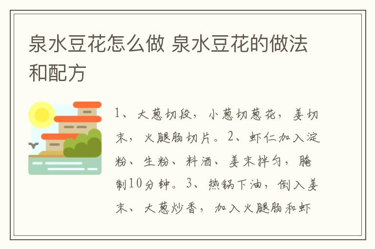 泉水豆花怎么做 泉水豆花的做法和配方