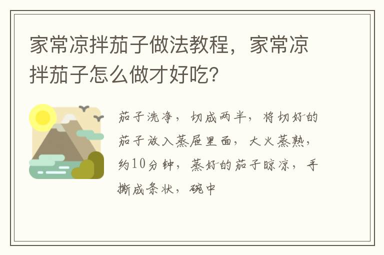 家常涼拌茄子做法教程，家常涼拌茄子怎么做才好吃？