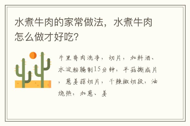 水煮牛肉的家常做法，水煮牛肉怎么做才好吃？