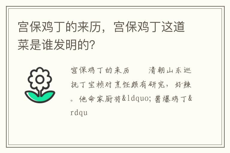 宮保雞丁的來歷，宮保雞丁這道菜是誰發(fā)明的？
