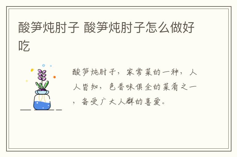 酸筍燉肘子 酸筍燉肘子怎么做好吃