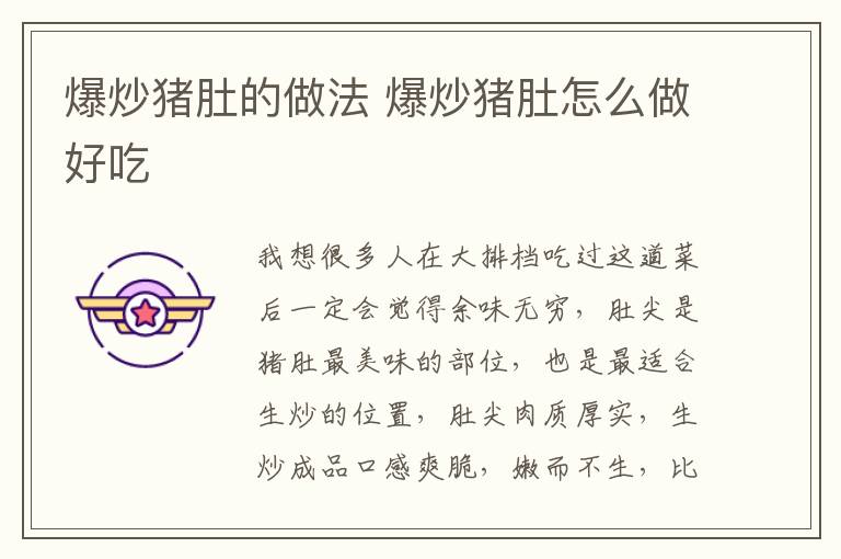爆炒豬肚的做法 爆炒豬肚怎么做好吃