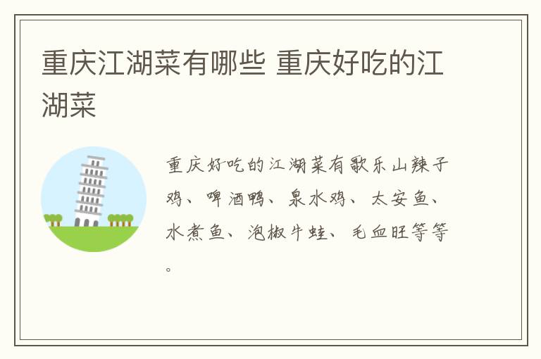 重慶江湖菜有哪些 重慶好吃的江湖菜