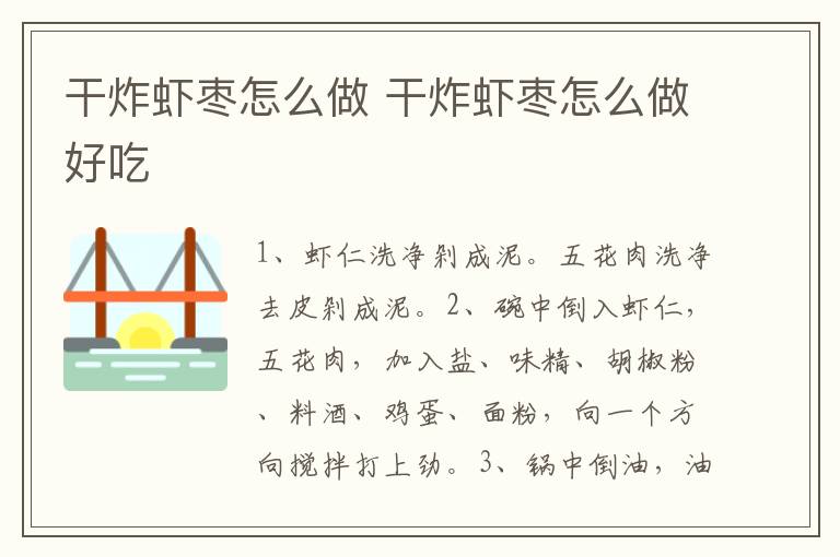干炸蝦棗怎么做 干炸蝦棗怎么做好吃