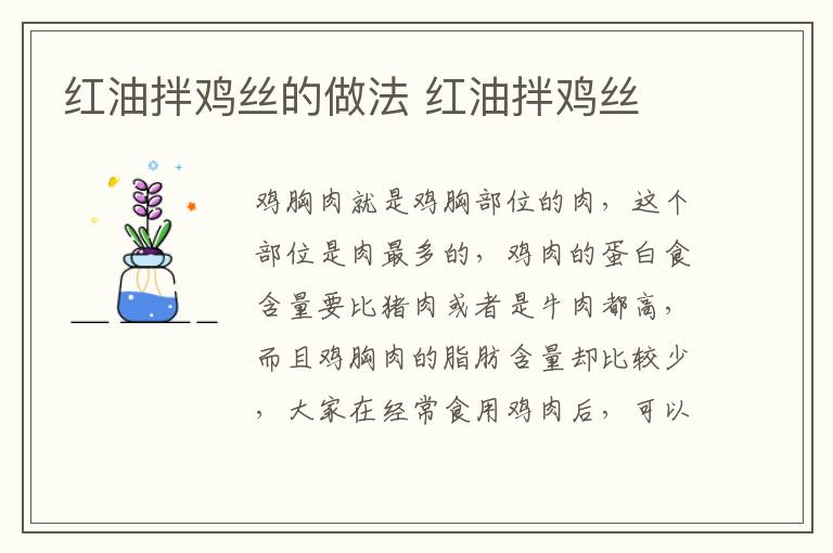 紅油拌雞絲的做法 紅油拌雞絲