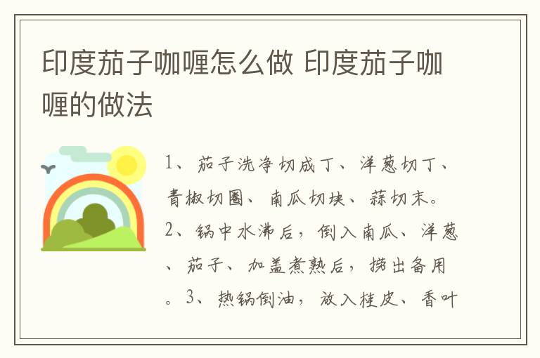 印度茄子咖喱怎么做 印度茄子咖喱的做法