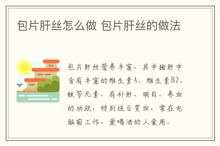包片肝絲怎么做 包片肝絲的做法