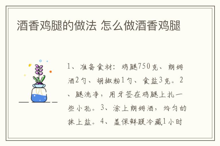 酒香雞腿的做法 怎么做酒香雞腿
