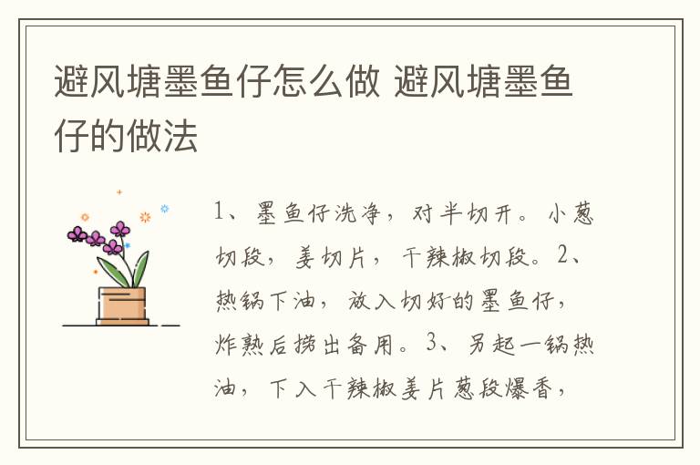 避風(fēng)塘墨魚仔怎么做 避風(fēng)塘墨魚仔的做法