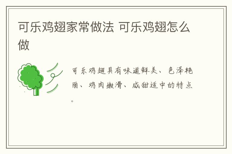 可樂雞翅家常做法 可樂雞翅怎么做