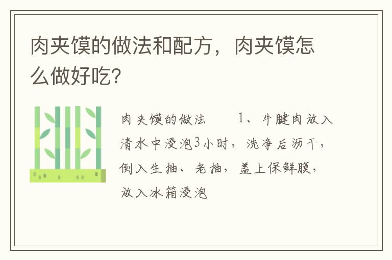 肉夾饃的做法和配方，肉夾饃怎么做好吃？