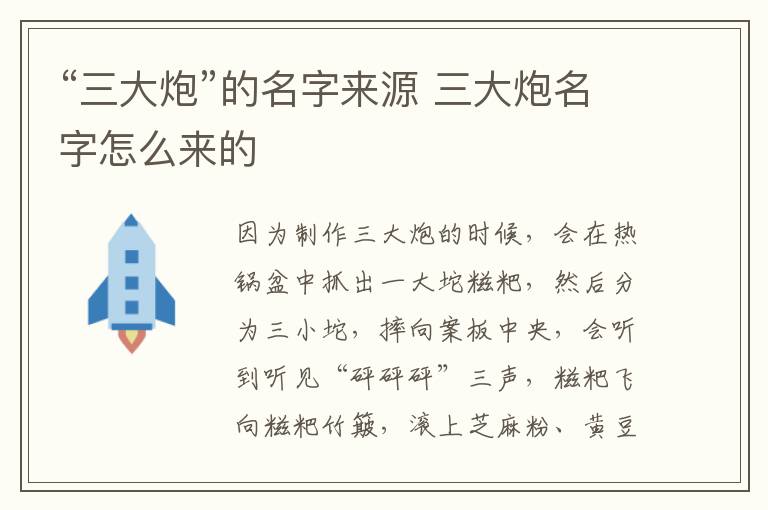 “三大炮”的名字來源 三大炮名字怎么來的
