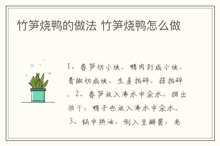 竹筍燒鴨的做法 竹筍燒鴨怎么做