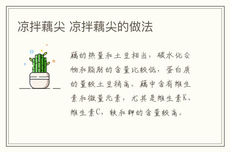 涼拌藕尖 涼拌藕尖的做法